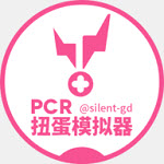 默藍琉璃pcr扭蛋模擬器app官方版1.0.3