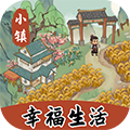 小鎮(zhèn)幸福生活v1.0.5