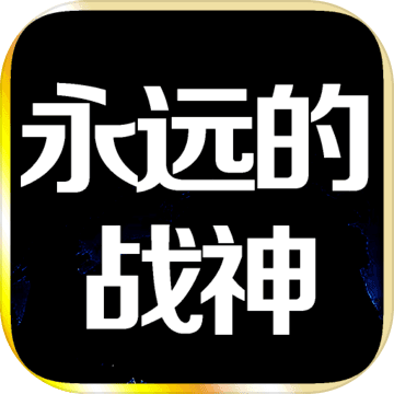 永遠(yuǎn)的戰(zhàn)神手游v1.113