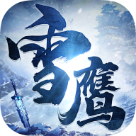 雪鷹盟主v1.0.50最新版