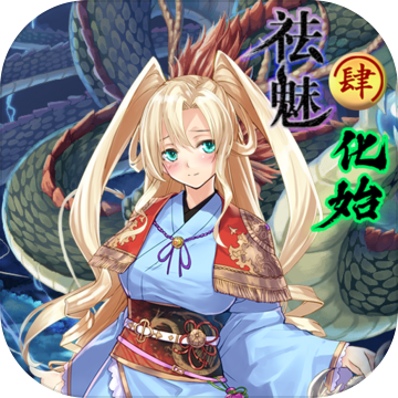 祛魅4化始v0.3.3