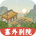 塞外別院紅包版v1.0.0紅包版