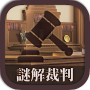 逆轉！解謎キ裁判v1.0.2