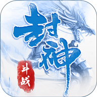 斗戰(zhàn)封神錄v1.0.18最新版