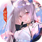 仙女我很乖v1.0.0版