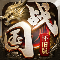 國(guó)戰(zhàn)懷舊版v1.0.10.59版