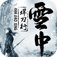 雪中垾刀行v1.0.0最新版