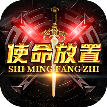 使命放置手游v0.0.6