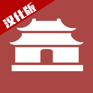 中華時代建設者游戲v1.0 安卓最新版