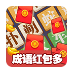 成語紅包多紅包版v1.00紅包版