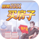 回到2001買(mǎi)房子手游v1.0