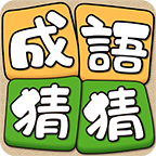 成語(yǔ)猜猜v1.1.011