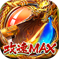 獵人王攻速MAXv1.0