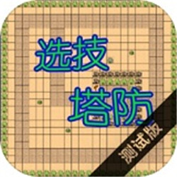 選技塔防免廣告v1.5