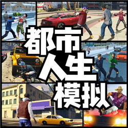 都市人生模擬v1.0最新版