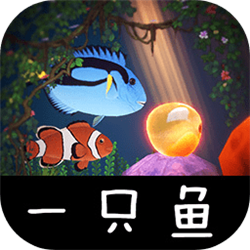 一只魚(yú)v1.2