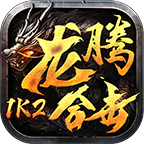 1K2龍騰合擊v1.2.0最新版