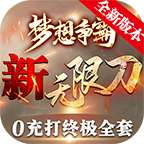 夢(mèng)想爭(zhēng)霸v1.2.0版