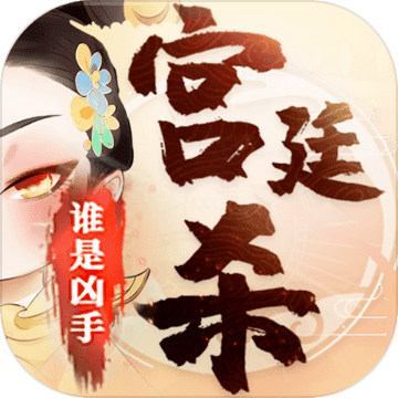 宮廷殺(狼人殺游戲)v1.0.2