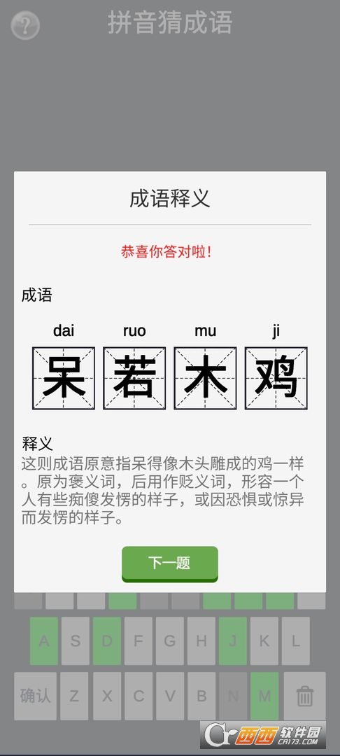 拼音猜成語v1.0