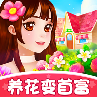 養(yǎng)花變首富紅包版v1.0.0紅包版