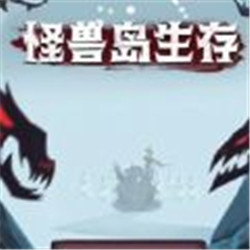 怪兽岛生存小游戏v1.5.3