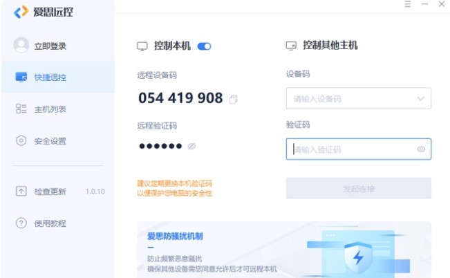 愛(ài)思遠(yuǎn)控pc版v2.0.23官方版